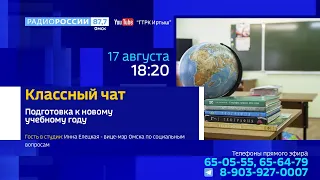 «Классный чат» —  начало учебного года: особенности организации, изменения