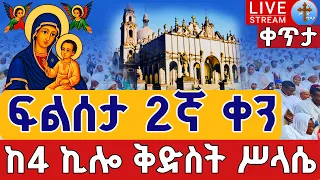 Live ፍልሰታ ጾም 2ኛ ቀን ነሐሴ 2 ቀጥታ ከመንበረ ጸባዖት ቅድስት ሥላሴ Eotc Live Filseta Holy Trinity Aug 8 