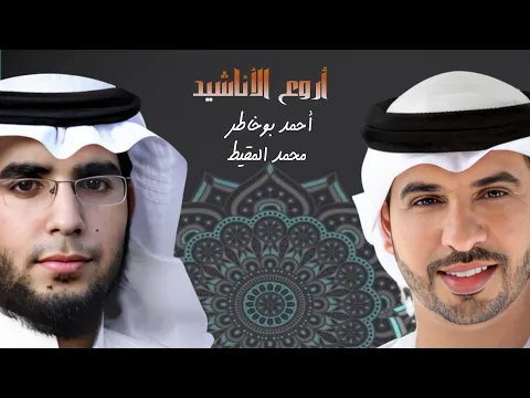 Download MP3 أناشيد أسلامية || للمنشدين || احمد بوخاطر -Ahmed Bukhatir | والمنشد محمد المقيط - Muhammad Al Muqit