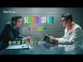 道理都懂-劉德華-主唱 KARAOKE