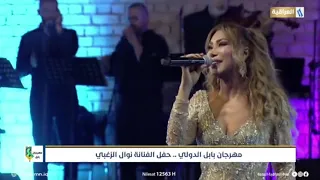نوال الزغبي عكس الطبيعة   مهرجان بابل الدولي ٢٠٢١                                دندنها