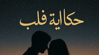 حكاية قلب أغنية حب عربية مؤثرة MajdHekayat Qalb A Deep Arabic Love Story Song Majd 