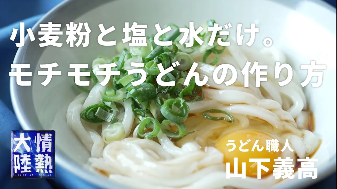 釜玉うどん