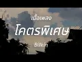 โคตรพิเศษ(special) l Billkin [เนื้อเพลง]
