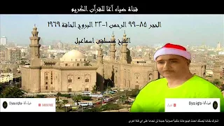 تلاوة عذبة للشيخ مصطفى اسماعيل صدى منقاة صوتيا الحجر الرحمن و البروج و الحاقة 1969 