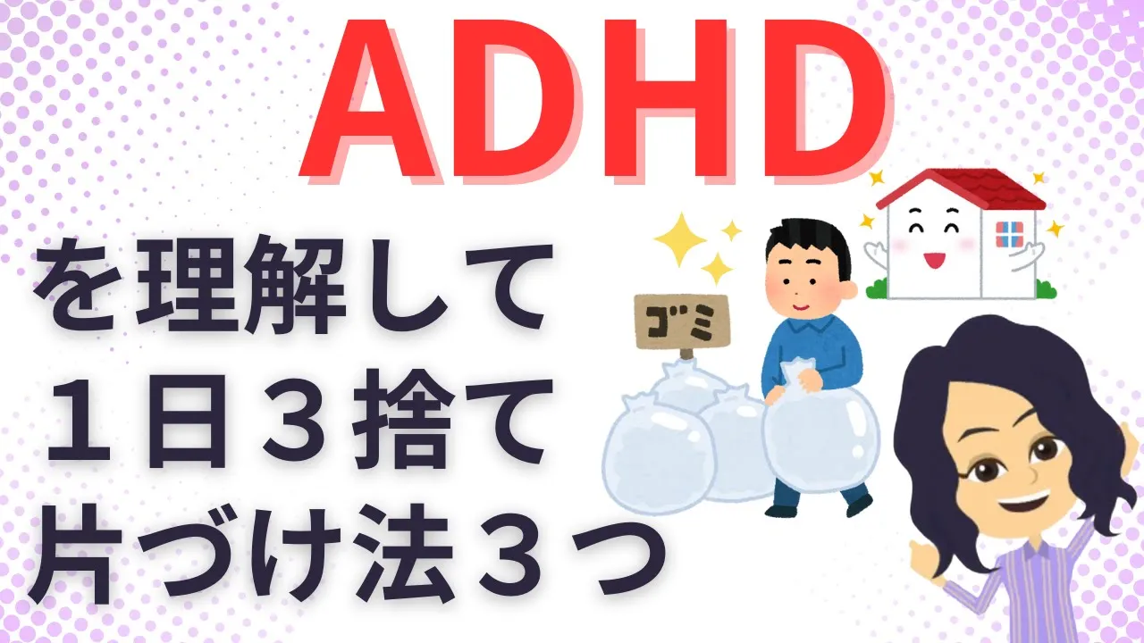 【ADHD 片づけコツ】特有の脳を理解して片づける3つの方法 3ways to understand and tidy up the ADHD-specific brain