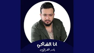انا الشاكي دندنها