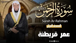 سورة الرحمن كاملة بصوت الشيخ عمر قريطنة                                        دندنها