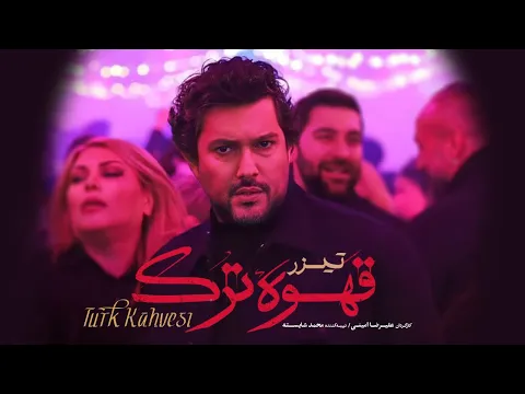 تیزر سریال «قهوه ترک»