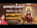 Download Lagu துர்கா பாமாலை | Navarathri Special song | Durga Paamaalai | Saindhavi | நவராத்திரி பாடல் | JothiTv