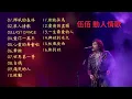 伍佰 Wu Bai&China Blue 經典歌曲 合輯 精選 [挪威的森林,/浪人情歌/愛你一萬年/樹枝孤鳥/世界第一等]
