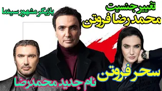 تغییر جنسیت محمدرضا فروتن که سحر فروتن شد 