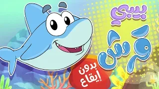 أغنية بيبي قرش بدون ايقاع Marah Tv قناة مرح 