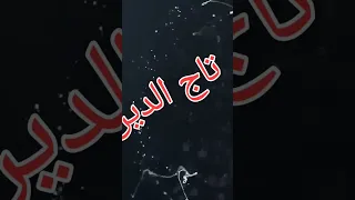 تاج الدين فيديوهات قصيرة 