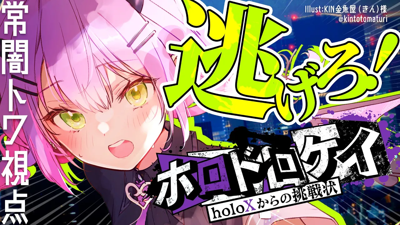 【 #ホロドロケイ 】holoXの上に立ってるのは誰か忘れた・・・カナ？【常闇トワ/ホロライブ】