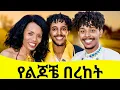 Download Lagu 🔴ማሚዬ አንቺ ካልሽ..... አነጋጋሪው የቲጂ የህይወት ታሪክ _ ሰው ከሞተ በኋላ አልቀመጥም