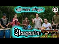 Download Lagu ឱ!សត្វសារិកា​ - ច្រៀងភាសាអង់គ្លេស - លំនាំបទមរតកដើម  [ OFFICIAL MV ] Sat Sarika skor dai 2025