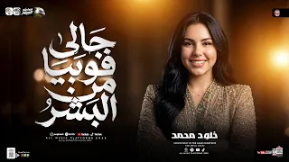 موال جالى فوبيا من البشر    مسكو سبحه صاروخ   خلود محمد   مواويل شعبى      دندنها
