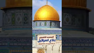 المسجد الاقصى بتاع اسرائيل Shorts 