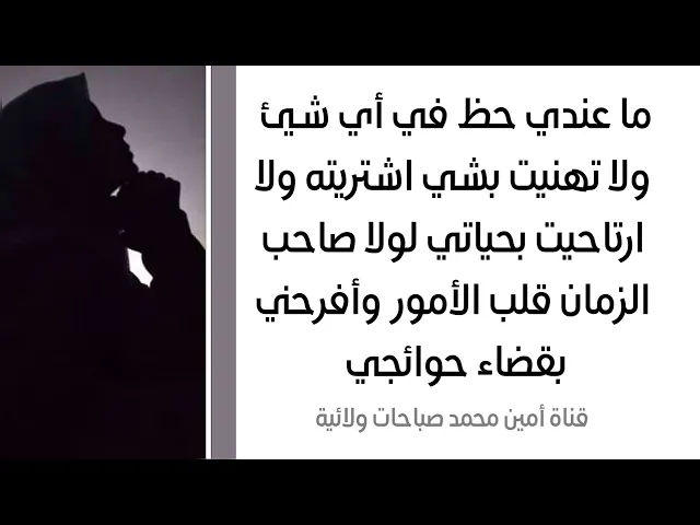 ماعندي حظ في أي شيئ ولا تهنيت بشي اشتريته ولا ارتاحيت بحياتي لولا صاحب الزمان افرحني وساعدني