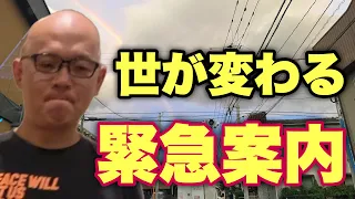 ※恐怖に打勝つ【緊急動画】真剣に世の中を変えたいと思っている！誰もが自分らしく生きる世界へ。