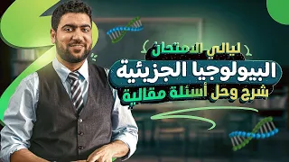 ١ البيولوچيا الجزيئية شرح حل ليالي الامتحان الجوهرية 