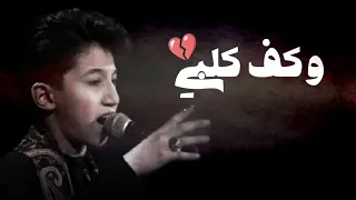 وكف كلبي حسين العكيلي كلبي يريدك جديد حالات استوريات حزينه 2025 