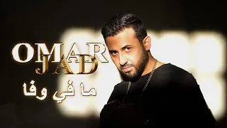 عمر جاد   ما في وفا  أجمل تريندات الأغاني العربية                           دندنها