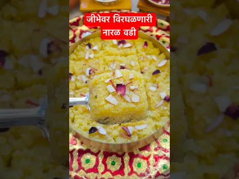 रक्षाबंधन व नारळी पोर्णिमा विशेष जीभेवर विरघरणारी नारळ वडी/naralachi vadi/coconut barfi