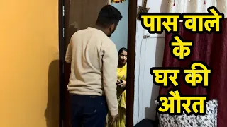 पास वाला घर की औरत के साथ मजा किया #हिंदी 