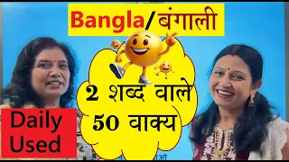 बांग्ला सीखें: 2 शब्द वाले 50 वाक्य/Bangla Learning 2 words sentence/ Bangla learning in easy way