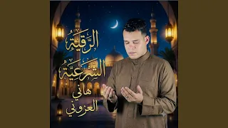 الرقية الشرعية دندنها