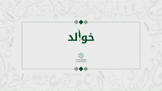 دريد بن الصمة ي ا ر اك ــب ا إ م ا ع ـر ض ت ف ــب ل ـغ ن 