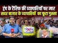 Download Lagu Delhi के Sadar Bazar में Trump के Tariff का विरोध करने उतरे व्यापारी, Sharad Sharma Report