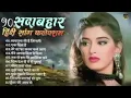 Download Lagu 90’S Old Hindi Songs💘 90s Love Song💘 Udit Narayan, Alka Yagnik, Kumar Sanu 🥰 Hindi Jukebox Songs