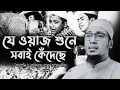 যে ওয়াজ শুনে সবাই কেঁদেছে, 😭😥| আনিসুর রহমান আশরাফী Anisur Rahman Ashrafi | New Waz 2024 |