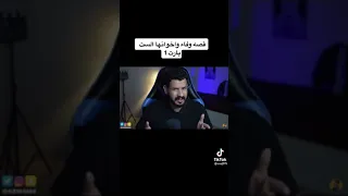 قصة وفاء واخوانها شاهد للاخير 