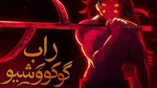            راب كوكوشيبو   سيد الأقمار                     دندنها