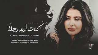 أغاني ترند تيك توك   كنت اريد رجلا   كنت تحب فكرة الحب   مطلوبة أكثر شي      دندنها