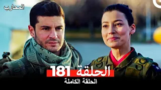 المحارب الحلقة 181 Arabic Dubbed 