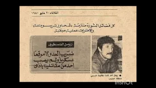 فضوا لمجالس اسمعوا صوت البارود من اناشيد الثوره الفلسطينيه القديمه 