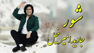 Javed Amirkhil Shoor جاوید امیرخیل شور 