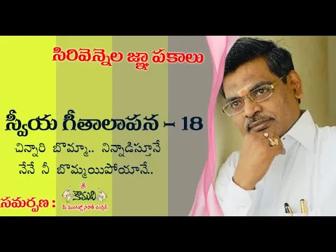 Thumbnail for చిన్నారి బొమ్మా నేనాడిస్తూనే..| Sirivennela Memories | సిరివెన్నెల జ్ఞాపకాలు| స్వీయగీతాలాపన -18