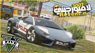 اخدت من قسم الشرطه اجمد لامبورجيني 2007 Reventon قراند5 Gta5 