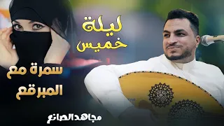 مجاهد الصانع ليلة خميس سمرة مع المبرقع 2024 جديد أغنية الخميس 