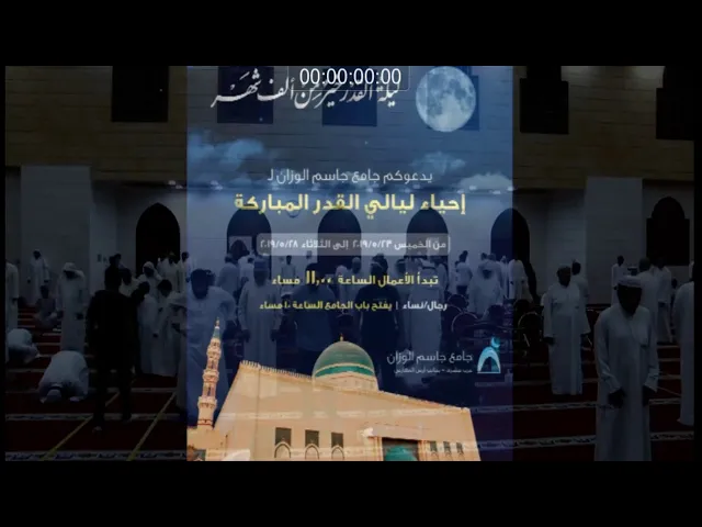 إحياء ليالي القدر المباركة/جامع جاسم الوزان/الاحد ٢٦ / ٥/ ٢٠١٩