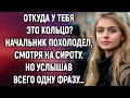 Download Lagu Откуда у тебя это кольцо? Начальник похолодел, смотря на сироту. Но услышав всего одну фразу…