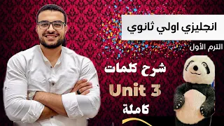 مراجعة كلمات Unit 3 كاملة اولي ثانوي الترم الاول بذاكرلك يونت ٣ في ٤٢ دقيقة 