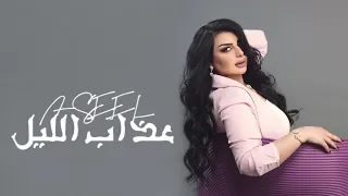 أصيل هميم عذاب الليل حصريا بالكلمات 2022 Aseel Hameem 7asaeif 