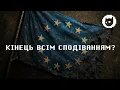 Download Lagu Ми завалили вступ в Євросоюз?